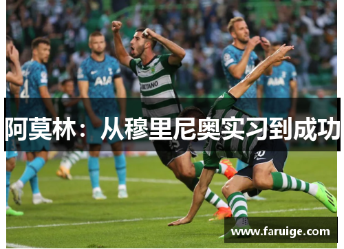 阿莫林：从穆里尼奥实习到成功