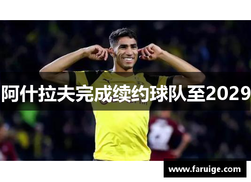 阿什拉夫完成续约球队至2029