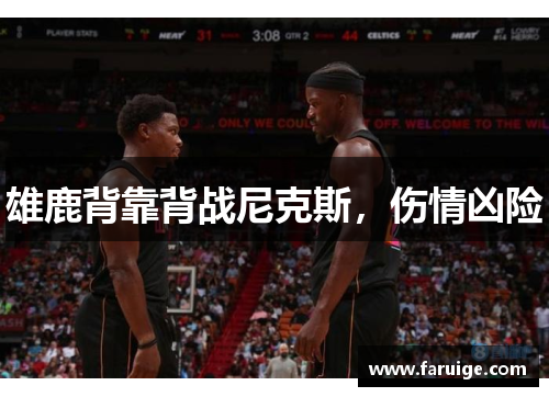 雄鹿背靠背战尼克斯，伤情凶险