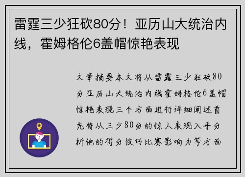 雷霆三少狂砍80分！亚历山大统治内线，霍姆格伦6盖帽惊艳表现