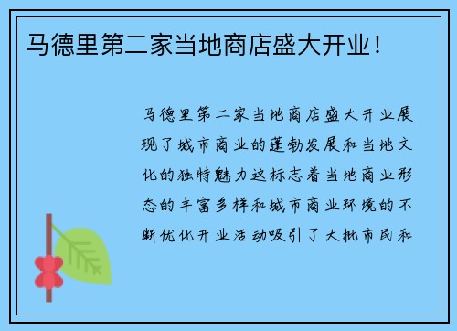 马德里第二家当地商店盛大开业！