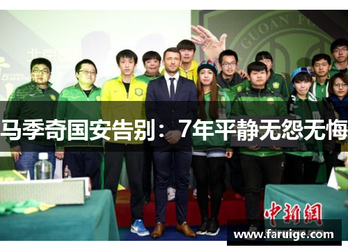 马季奇国安告别：7年平静无怨无悔