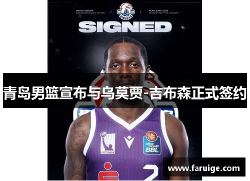 青岛男篮宣布与乌莫贾-吉布森正式签约