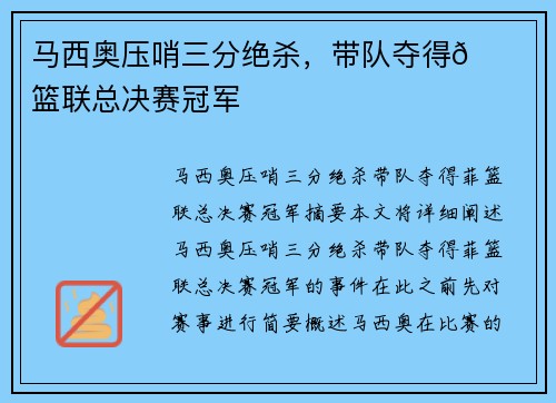 马西奥压哨三分绝杀，带队夺得🏀菲篮联总决赛冠军