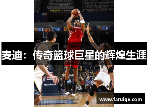 麦迪：传奇篮球巨星的辉煌生涯