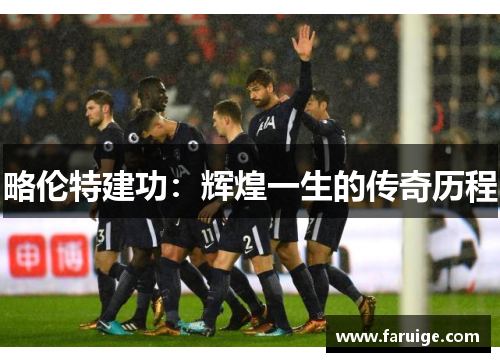 略伦特建功：辉煌一生的传奇历程