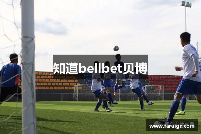知道bellbet贝博